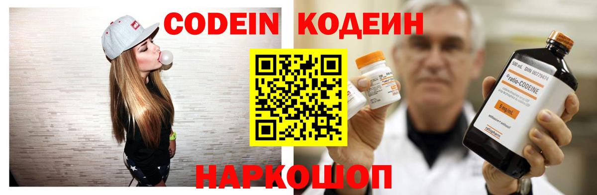 Codein напиток Lean (лин) Знаменск
